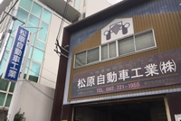 松原自動車工業株式会社 オフィシャルサイト