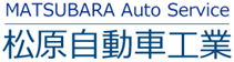 松原自動車工業 Webサイト