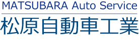 松原自動車工業 ロゴ